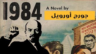 الأخ الأكبر يراقبك ـ رواية 1984 للكاتب جورج أورويل