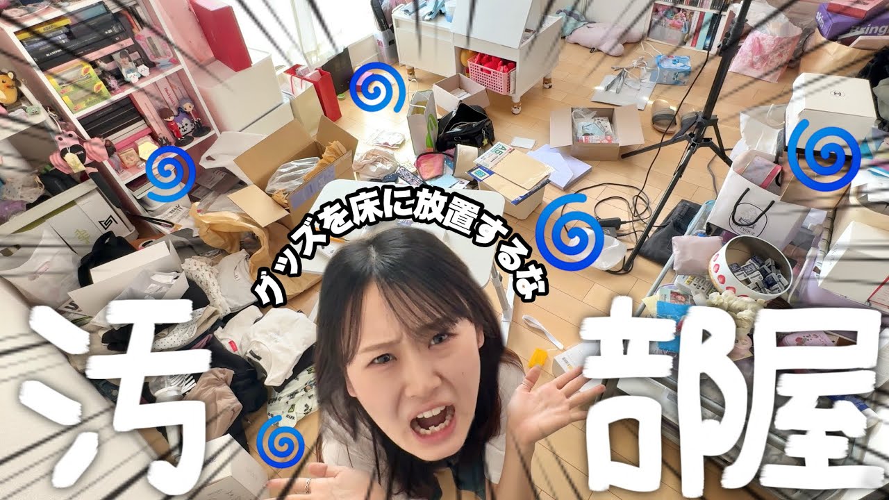 【汚部屋】グッズが大散乱しているので掃除をしよう❣️🆘🧹✨