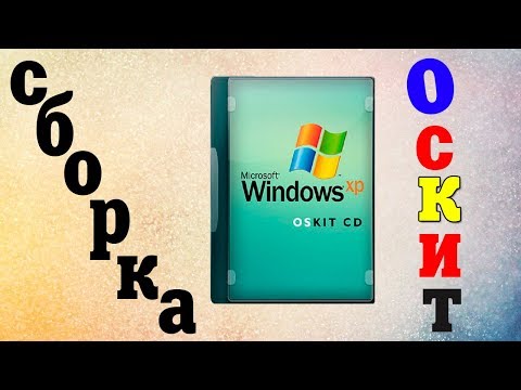 Установка сборки Windows XP OSKIT