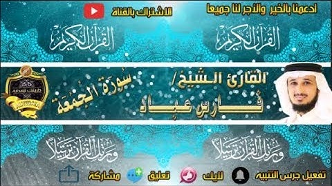 062-سورة الجمعة كاملة - فارس عباد - تلاوة عطرة