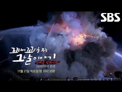 [11월 21일 예고] ‘<strong>숭례문</strong> 방화사건’ 대한민국 전체를 뒤흔든 610년 만의 붕괴