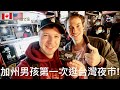 美國男孩第一次逛台灣夜市 | CALIFORNIA GUY’S FIRST TIME AT TAIWAN NIGHT MARKET!