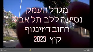 מגדל העמק נוסעים ללב דיזנגוף תל אביב דרך כפר כמא שדמות דבורה!! עפולה  DRIVING TO TEL AVIV -ISRAEL