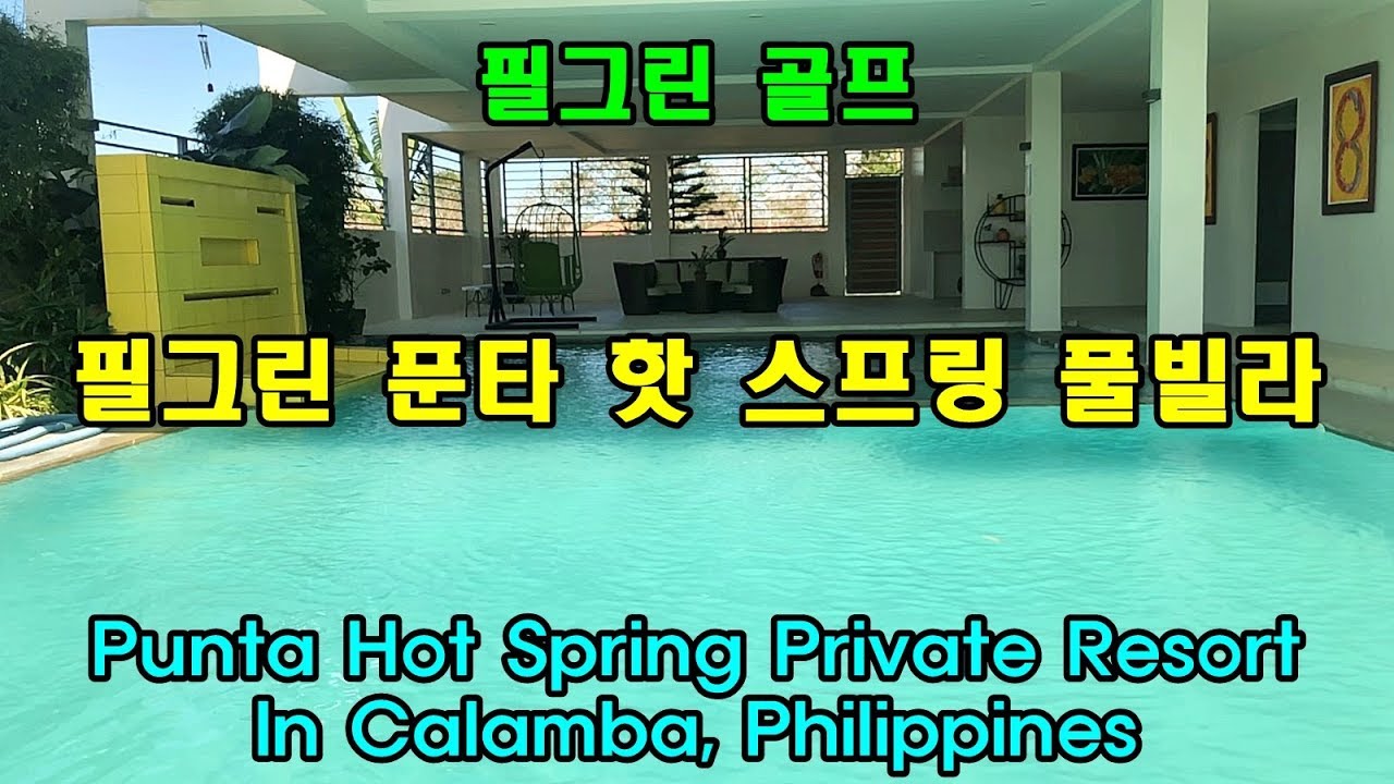 [필그린 골프] 마닐라 풀빌라 : 푼타 핫 스프링 풀빌라 - Punta Hot Spring Private Resort - YouTube