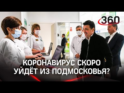 Выдыхаем! В Подмосковье снижается заболеваемость коронавирусом. Снимут ли ограничения?