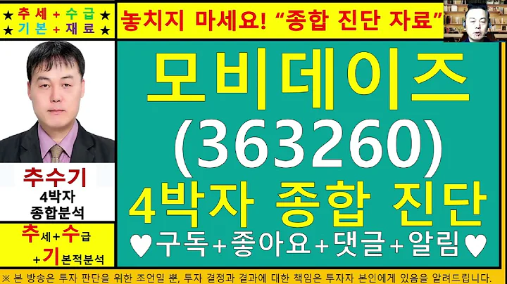 모비데이즈(363260)종목진단및향후주가전망 추수기(추수)전문가