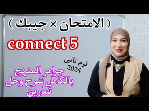 أفضل مراجعة ل جرامر كونكت  الصف الخامس الابتدائي الترم الثاني  وحل أسئلة كتاب الوزارة