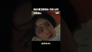 관계 안 해준다고 아내 물고문하는 남편;; #shorts | 굿파트너 | SBS