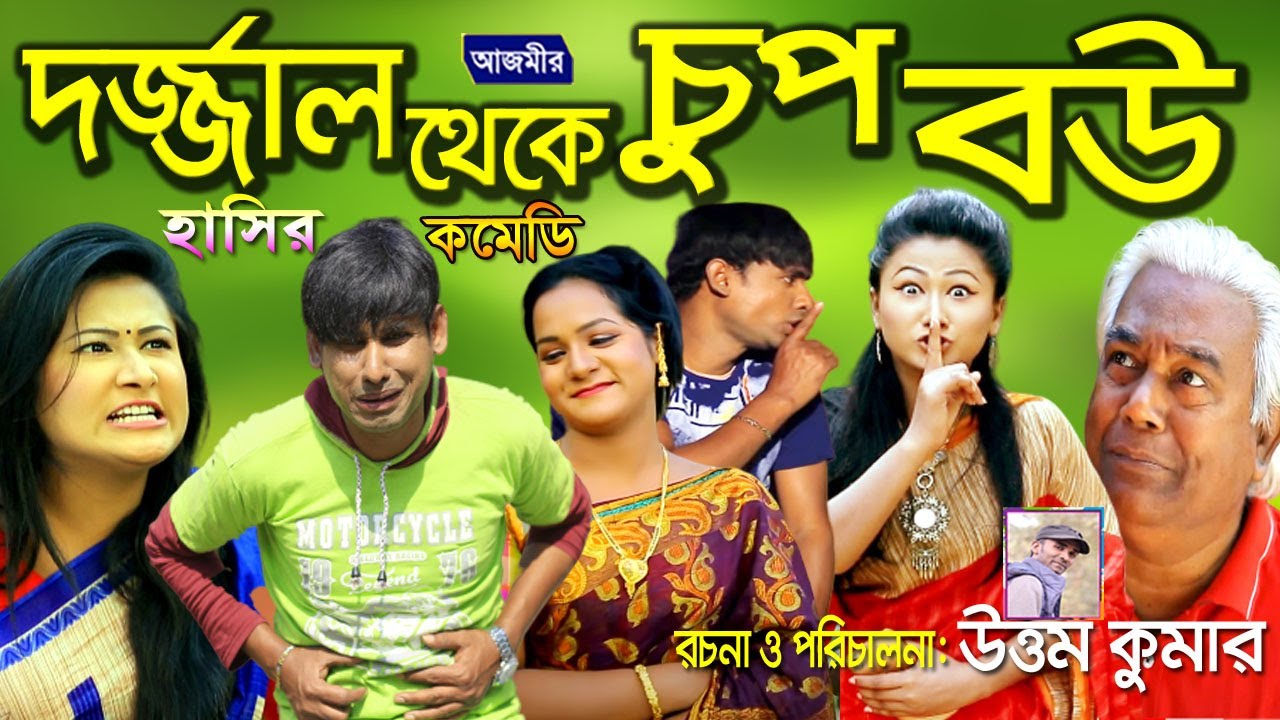 দর্জ্জাল থেকে চুপ বউ । হায়দার আলী । চিকন আলী। সুপার কমেডি | New Comedy | Funny Video