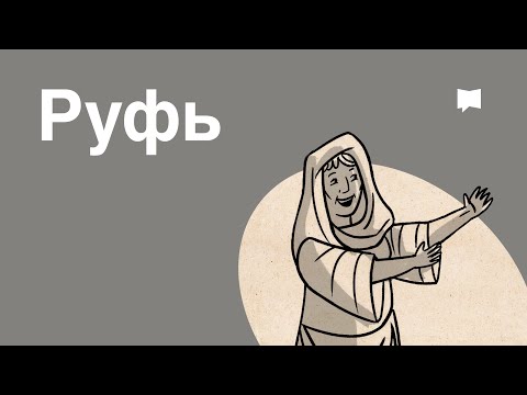 Обзор: Руфь