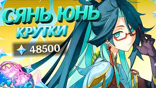 картинка: АНЕМО ЛЮБИТЕЛИ КРУТЯТ СЯНЬ ЮНЬ в GENSHIN IMPACT | МОЛИТВЫ ГЕНШИН ИМПАКТ