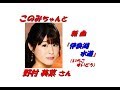 「 野村美菜 」さんの新曲「 伊良湖水道(一部歌詞付)」です