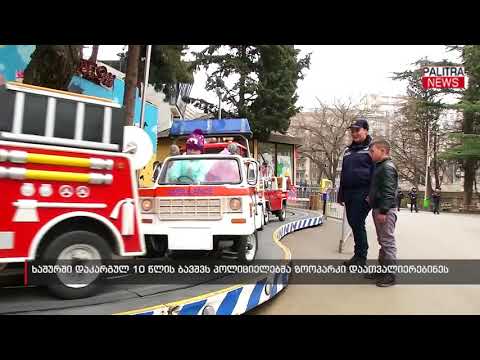 ხაშურში დაკარგულ 10 წლის ბავშვს პოლიციელებმა ზოოპარკი დაათვალიერებინეს