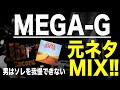 【日本語ラップ 元ネタ MIX】 Mega G 男はソレを我慢できない