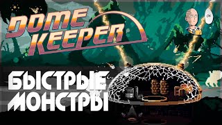 Модификатор быстрых врагов! Как это проходить? | Dome Keeper #11