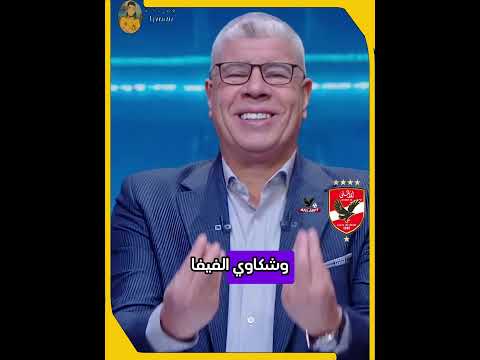 شوبير الإعلام سايب قضايا الزمالك ومستحقات لاعيبه ومركز على الأهلي لأنه عمهم وحارق دمهم
