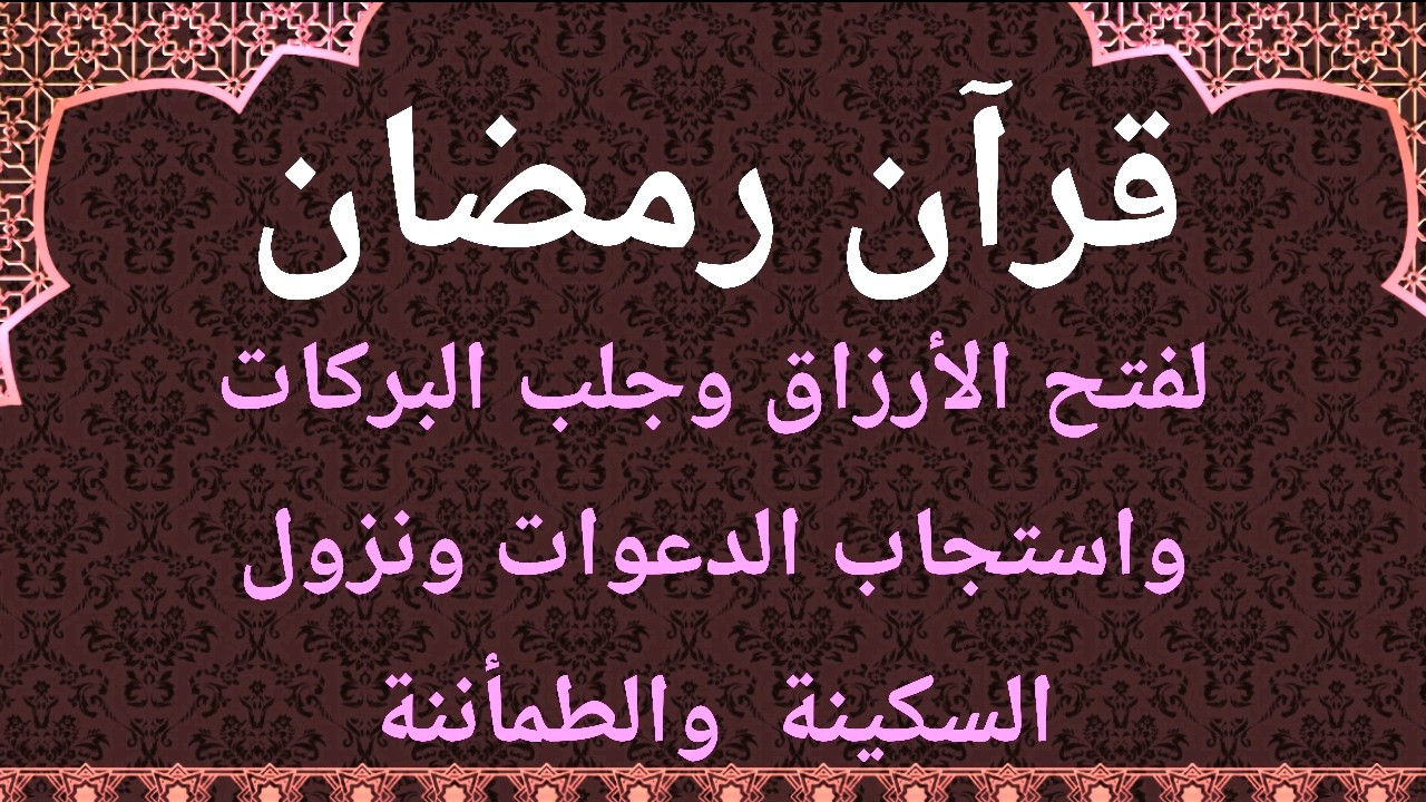 قران رمضان استمع بنية جلب الرزق وقضاء الحوائج وازالة الهم والغم