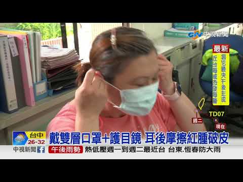嚇! OL戴口罩上班 耳後摩擦變"蜂窩性組織炎"│中視新聞 2010705