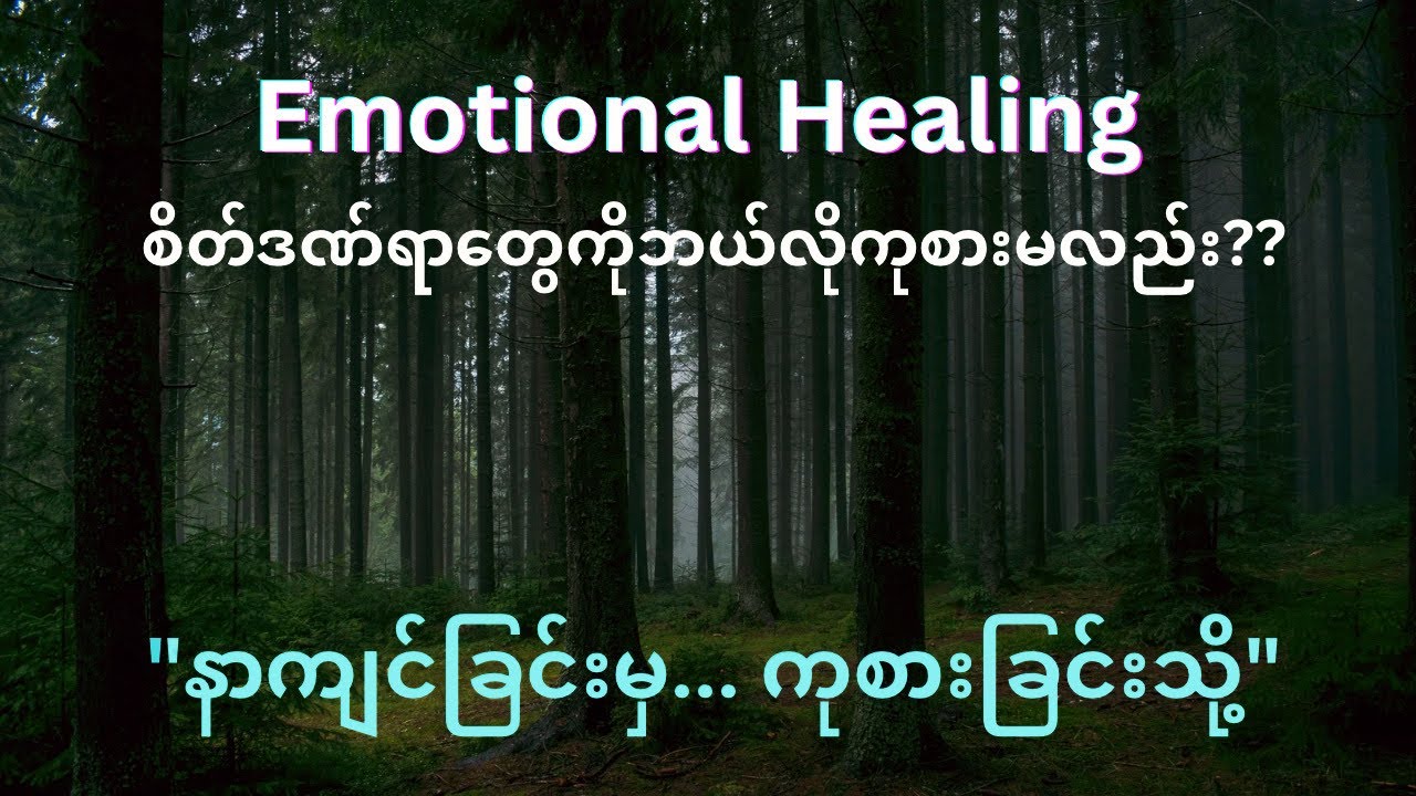 🍂Emotional Healing ဆိုတာဘာလည်း ??? စိတ်ဒဏ်ရာတွေကိုဘယ်လိုကုစားရမလည်း 🍁
