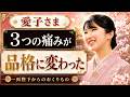 愛子さまの"気品"は生まれつきじゃない…3つの痛みが育てた理由