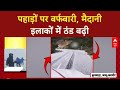 First Snowfall: पहाड़ों पर बर्फबारी का &#39;आगाज&#39;, मैदानी इलाकों में गुलाबी ठंड