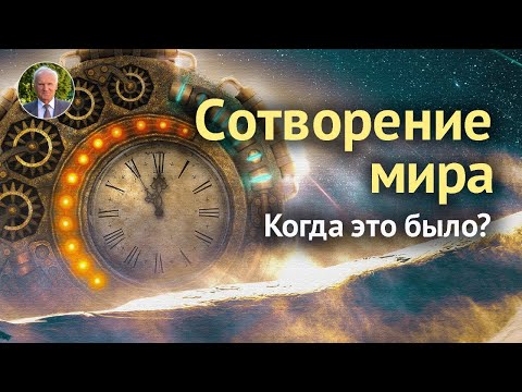 О дате сотворения мира. Происхождение человека