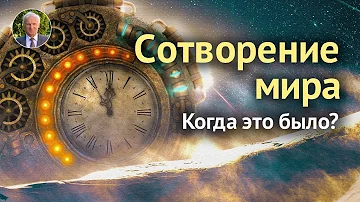 О дате сотворения мира. Происхождение человека