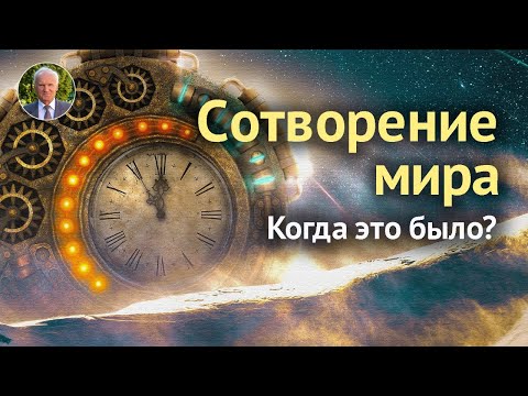 О дате сотворения