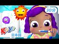 はみがきできるかな? |【30分】| KiiYii キーイー | 童謡 | 楽しい歌 | 知育 | 子供向けアニメ | Japanese