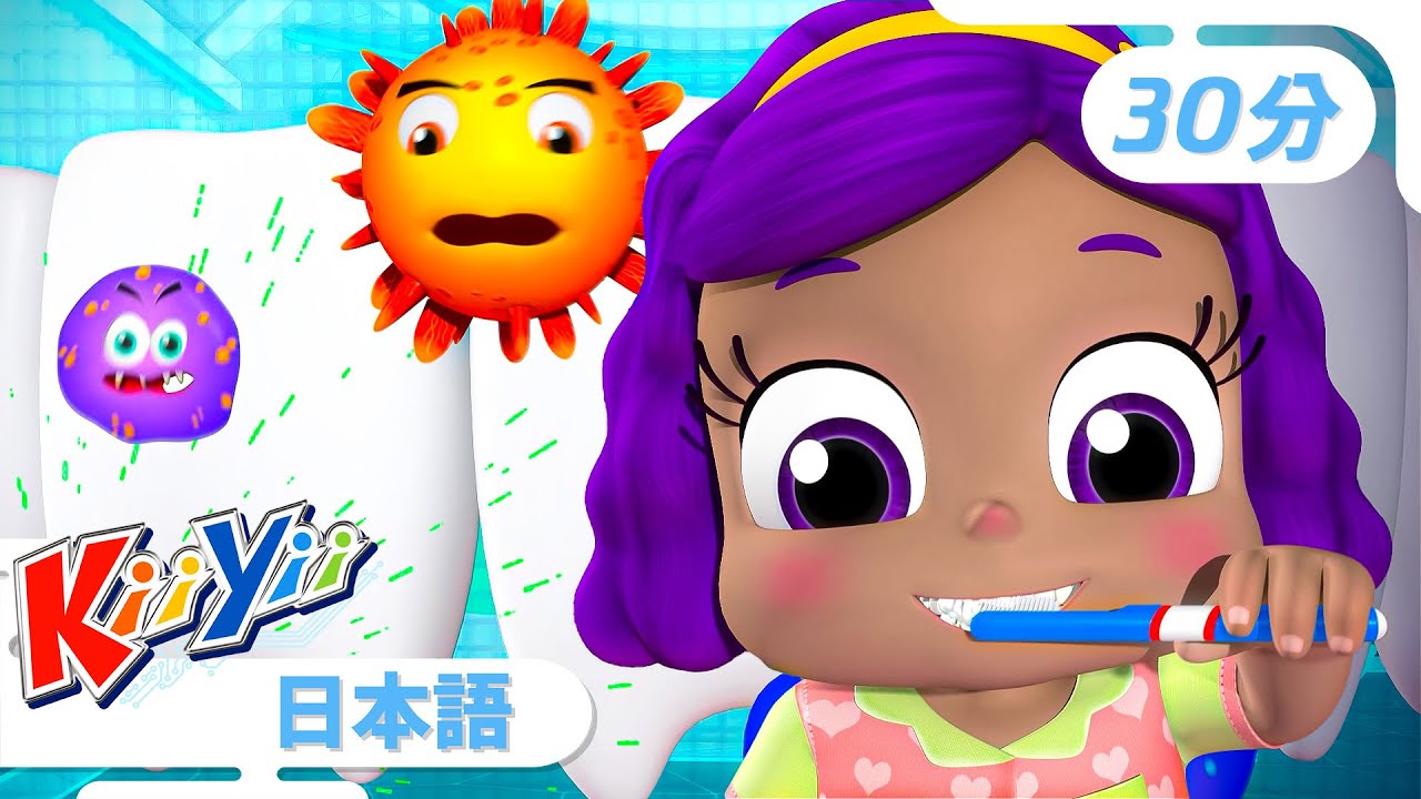 はみがきできるかな? |【30分】| KiiYii キーイー | 童謡 | 楽しい歌 | 知育 | 子供向けアニメ | Japanese