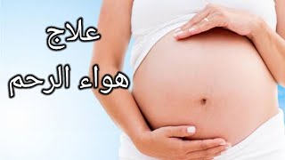 أقوى وصفة لتسهيل الحملRecipe pregnancy ?بقدرة الله،  وعلاج هواء الرحم المسبب للإجهاض وتأخر الإنجاب.