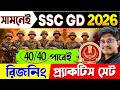 সামনেই SSC GD Exam 2026 | রিজনিং প্রাকটিস সেট | Reasoning Practice Set | Reasoning PYQ for SSC GD