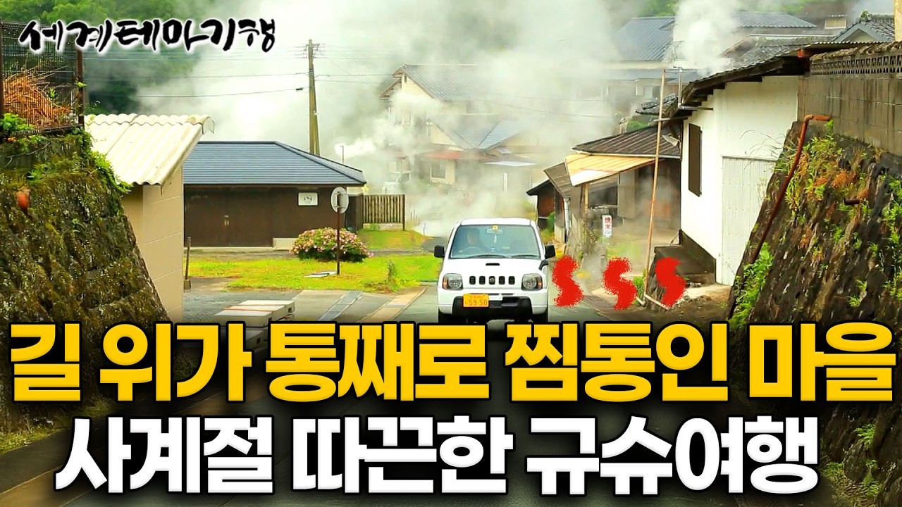 동네 전체가 펄펄끓는 찜통이라 가능한 일상, 집집마다 개인온천은 필수. 가스 없이도 마을전용 찜기로 온갅걸 다 쪄먹는 모락모락 규슈 온천 마을여행 | 세계테마기행 | #세테깅