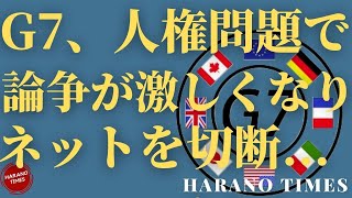 G7でできている反C○Pの流れ、人権問題でC○Pと対抗するかで論争、公式声明でC○Pを非難、指摘するのか？民主国家の間でサプライチェーンを再構築