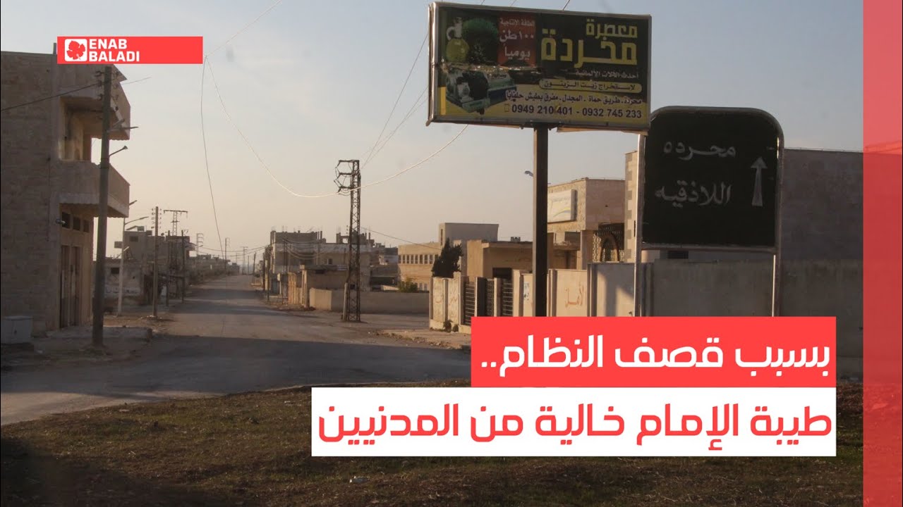 بسبب قصف النظام.. طيبة الإمام خالية من المدنيين