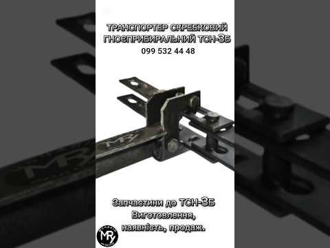Транспортер ТСН.3Б | Ланцюг горизонтальний L-160м, видео 2