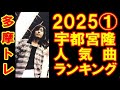 宇都宮隆人気曲ランキングTOP10 202501