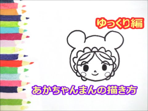 アンパンマンイラスト 描けたらうれしい 顔だけあかちゃんまんの描き方 ゆっくり編 How To Draw Anpanman Youtube