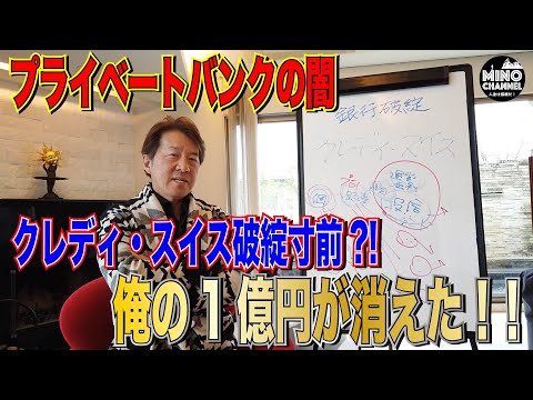 【「俺の１億円が消えた！」プライベートバンクの闇！アメリカの銀行が破綻！！クレディ・スイス破綻寸前？！】