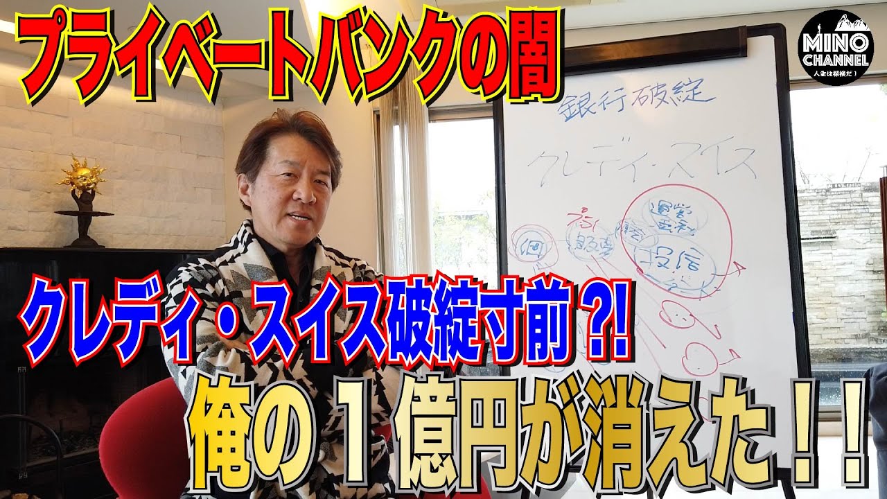 【「俺の１億円が消えた！」プライベートバンクの闇！アメリカの銀行が破綻！！クレディ・スイス破綻寸前？！】
