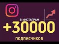 ОТ 5K ПОДПИСЧИКОВ КАЖДЫЙ ЧАС / Инстаграм / накрутка / скрипт / igtools