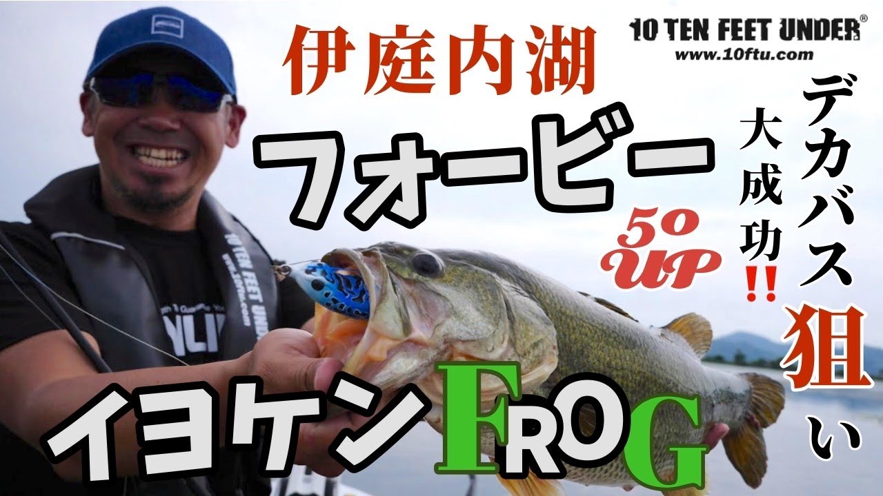 10FTUフロッグのフォービーで伊庭内湖を攻めているイヨケン