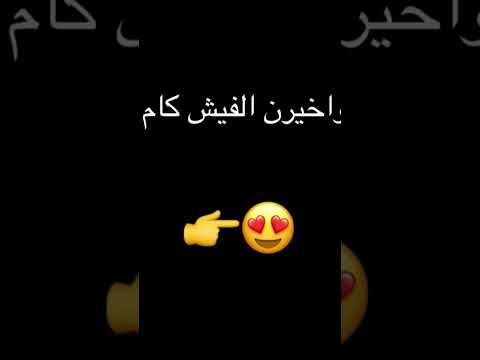 كيف جاكم الفيش كام