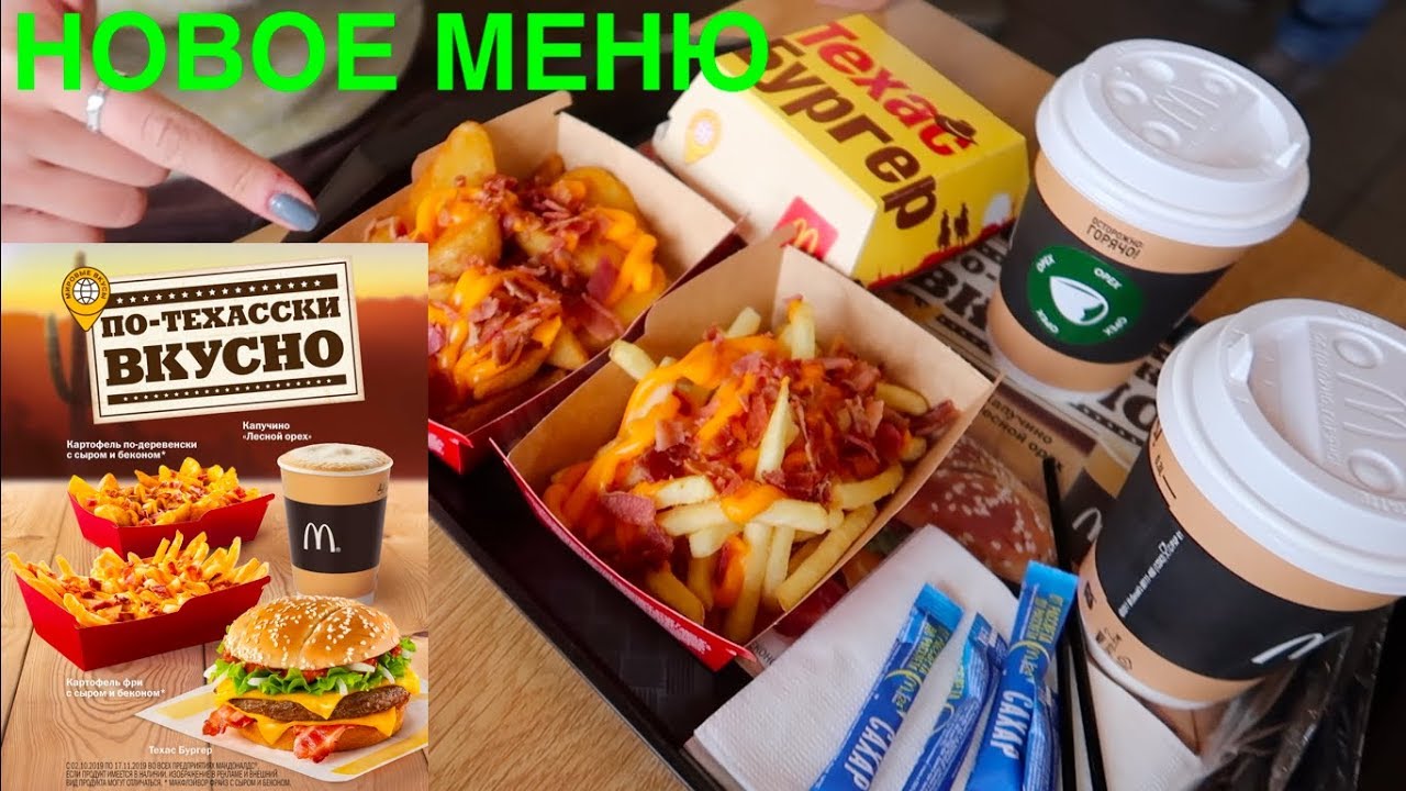 Макдональдс авто меню
