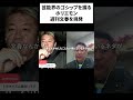 俺のネタと比べれば文春なんか話にならない#ホリエモン #切り抜き #東谷義和 #大阪府 #政治 #選挙 #日本 #japan #立花孝志 #nhk #tv #テレビ #芸能人 #ゴシップ #週刊文春