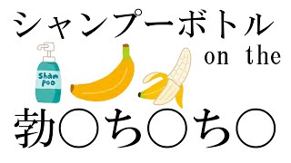 ド下ネタ 今ネットで流行ってる シャンプーボトルチャレンジ ってのやってみたwwww 下品な深夜テンション Youtube ド下ネタ 今ネットで流行ってる シャンプーボトルチャレンジ ってのやってみたwwww 下品な深夜テンション Youtube