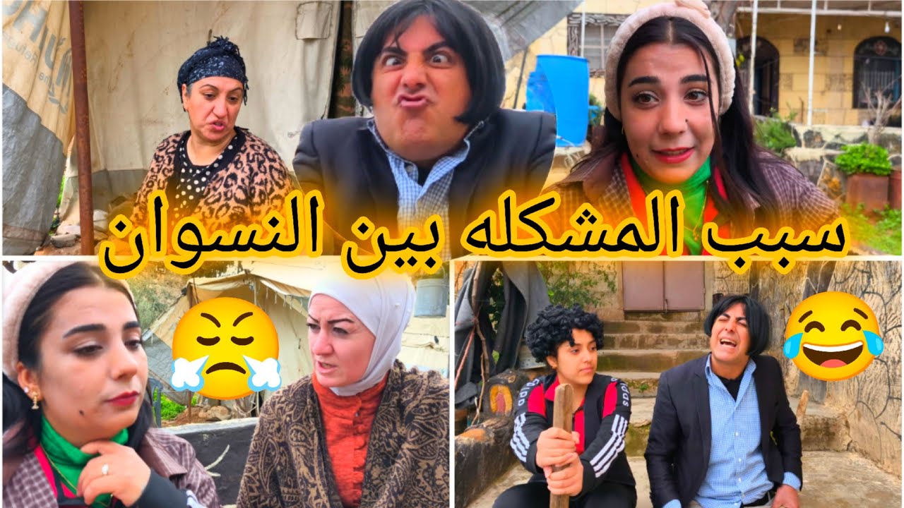 سبب المشكلة بين نسواني 😤 الاخت الفتنجيه 😂 فلم كوميدي #عبدو_عفرين 