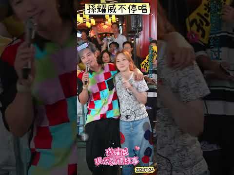 孫耀威2026.09.24直播演唱「現代愛情故事」