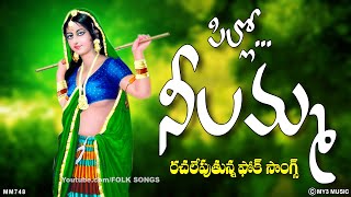 పిల్లో నీలమ్మ - తెలంగాణ పల్లె జానపదాలు - Folk Songs In Telugu 2024 - Pillo Nelamma
