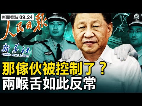 胡温联手抄后路？ 习近平妻女飞美？那家伙被控制了？当局放行“谣言”？宋平“拨乱反正”？前官媒记者做暗示？两喉舌接连反常，高层发生变故？3人罹难8人失踪，偷渡柬埔寨遭遇沉船【新闻看点 李沐阳9.24】